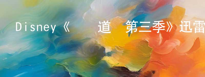 白文靜發布Disney《歡樂道場第三季》迅雷下載/在線觀看/百度云-都市/情感-美劇天堂